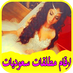 ارقام مطلقات سعوديات иконка