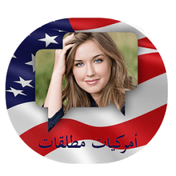 شات امريكيات مطلقات иконка