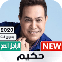 ألبوم حكيم الراجل الصح 2020 بدون نت
‎ icon