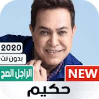 ألبوم حكيم الراجل الصح 2020 بدون نت
‎