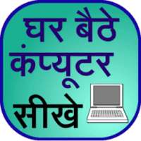 Ghar Baithe Computer Sikhe on 9Apps