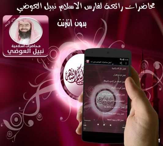 اجمل محاضرات العوضي بدون نت 1 تصوير الشاشة