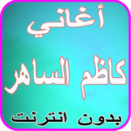 ikon أغاني كاظم الساهر بدون نت