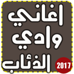 ✔️ اجمل رنات وادي الذئاب 2017 icon