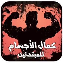 كمال الأجسام Fitness Gym