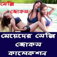 মেয়েদের সেক্সি জোকস কালেকশন