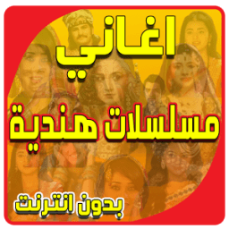 أغاني هندية - جديد 2017 icon