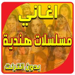 اغانى مسلسلات هندية 2