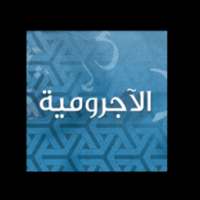 الآجرومية في النحو on 9Apps