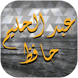عبد الحليم حافظ иконка