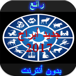 جديد أبراج 2017 دون نت иконка