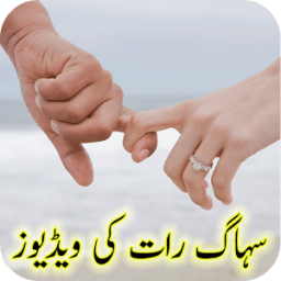 Suhag Raat Ki Videos иконка