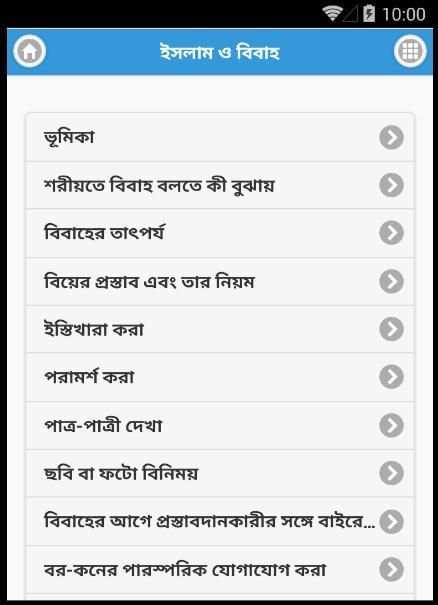 ইসলাম ও বিবাহ Islamic Marriage screenshot 5