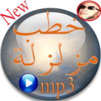 كشك خطب مزلزلة mp3