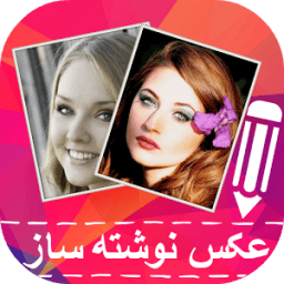 عکس نوشته ساز ✎ عکس و متن иконка