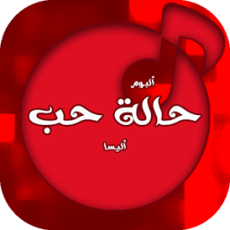 رائعة اليسا البوم حالة حب icon