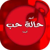 رائعة اليسا البوم حالة حب on 9Apps