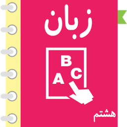 خود آموز انگلیسی هشتم آریا आइकन