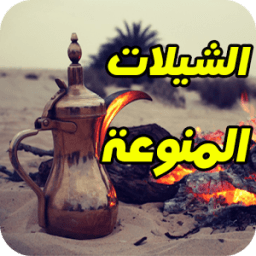 ikon شيلات منوعة 2017