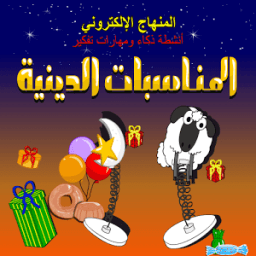 كتاب المناسبات الدينية иконка