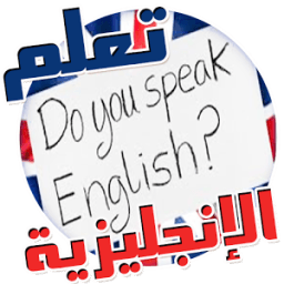 تعلم اللغة الانجليزية بالصوت icon