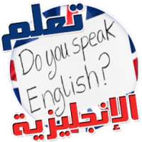 تعلم اللغة الانجليزية بالصوت