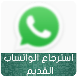 ikon استرجاع الواتساب القديم Prank