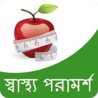 Health Tips in Bangla
