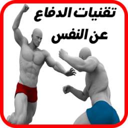تقنيات الدفاع عن النفس 1.0