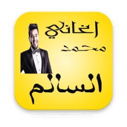 أفضل اغاني محمد السالم 2017 आइकन