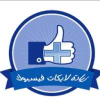 زيادة لايكات فيس ببوكprank