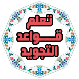 قواعد تجويد القرآن صوت بدون نت иконка