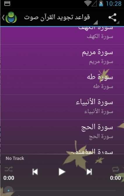 قواعد تجويد القرآن صوت بدون نت स्क्रीनशॉट 2