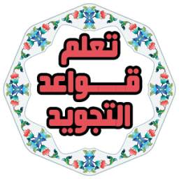 قواعد تجويد القرآن صوت بدون نت 1.0