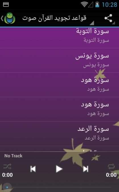 قواعد تجويد القرآن صوت بدون نت स्क्रीनशॉट 3