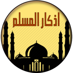 ادعية و اذكار المسلم بدون نت icon