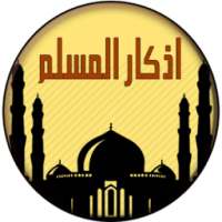 ادعية و اذكار المسلم بدون نت on 9Apps