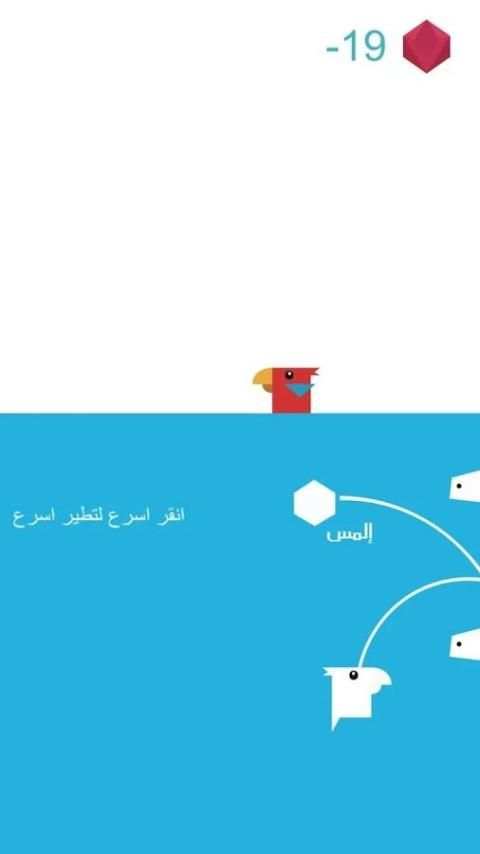 لعبة العصفور النطاط بالعربي screenshot 9