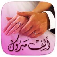 شريك للزواج on 9Apps