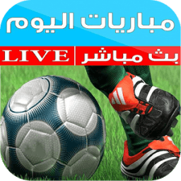مشاهدة مباريات اليوم بث مباشر иконка