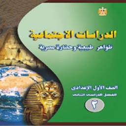 ملخص جغرافيا 1 إعدادى ترم 2 0.0.1