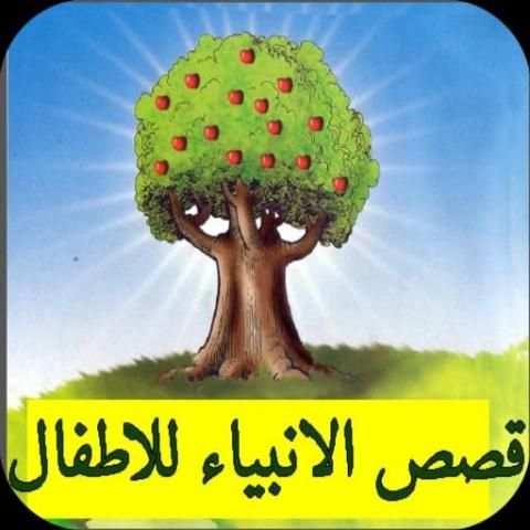 قصص الانبياء للاطفال screenshot 1