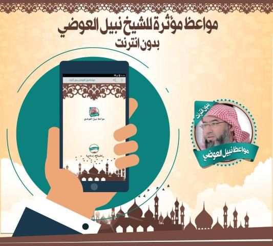 مواعظ نبيل العوضي بدون نت screenshot 2