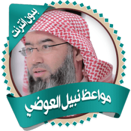 مواعظ نبيل العوضي بدون نت icon
