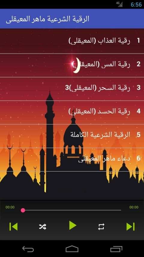 الرقية الشرعية ماهر المعيقلي رقية كاملة بدون نت
‎ screenshot 1