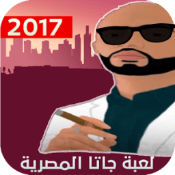 لعبة جاتا المصرية 2017 иконка