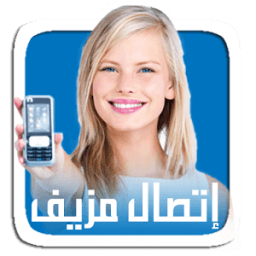 إتصال بصــوت مزيف icon