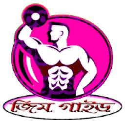 জিম করার সঠিক নিয়ম 1.0