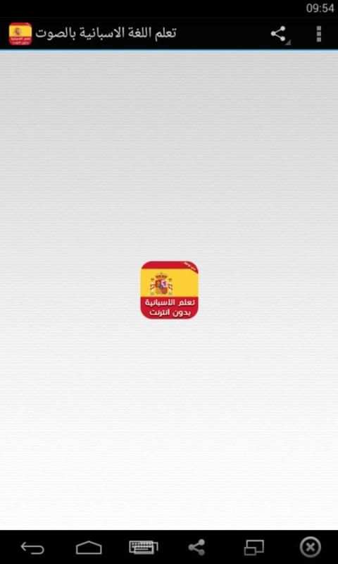 تعلم الاسبانية بدون انترنت صوت screenshot 6