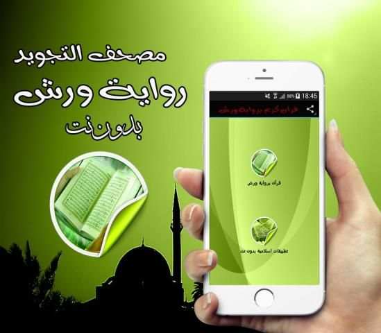 مصحف التجويد_رواية ورش screenshot 2